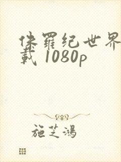 侏罗纪世界1下载 1080p