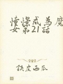 憧憬成为魔法少女第21话封面