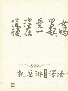 值得爱男女主最后在一起吗封面