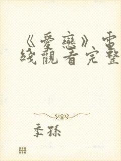 《爱恋》电影在线观看完整版免费