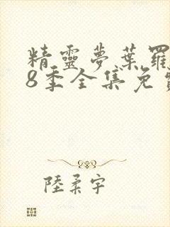 精灵梦叶罗丽第8季全集免费观看