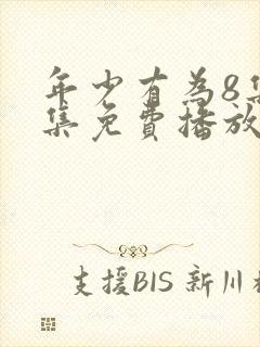 年少有为8集全集免费播放封面