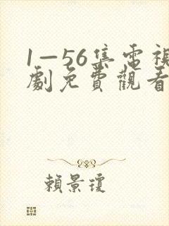 1—56集电视剧免费观看月升沧海