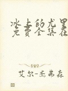 冰上的尤里动漫免费全集在线观看封面