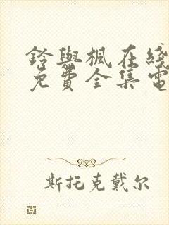 铃与枫在线观看免费全集电视剧