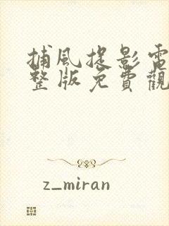 捕风捉影电影完整版免费观看高清