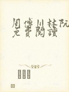 周傅川林阮小说免费阅读封面