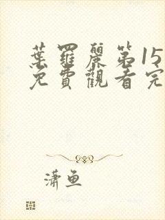 叶罗丽第15季免费观看完整版