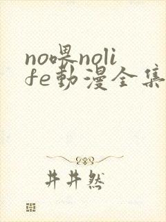 no喂nolife动漫全集免费观看第二集