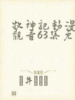 牧神记动漫在线观看63集免费播放