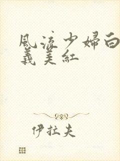 风流少妇白洁高义美红封面