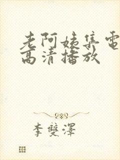 老阿姨集电视剧高清播放