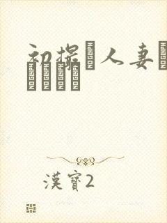 初撮り人妻ドキュメント