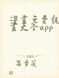 漫画免费观看漫画大全app封面