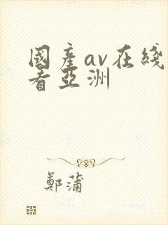 国产av在线观看亚洲封面