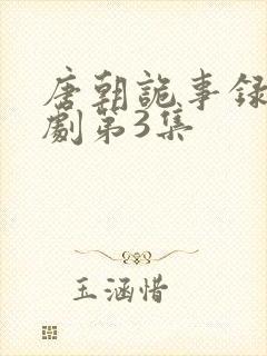 唐朝诡事录电视剧第3集