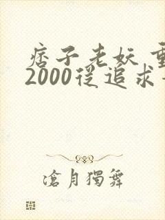 痞子老妖 重生2000从追求青涩校花同桌开始
