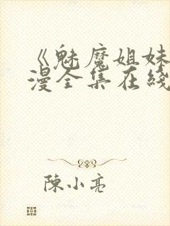 《魅魔姐妹》动漫全集在线第二集