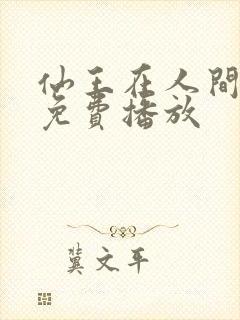 仙王在人间短剧免费播放