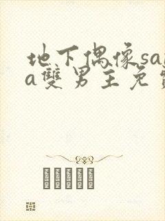 地下偶像sana双男主免费观看