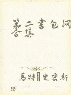第二书包网辣文合集
