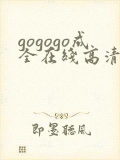 gogogo成全在线高清完整免费观看