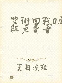咒术回战0剧场版免费看