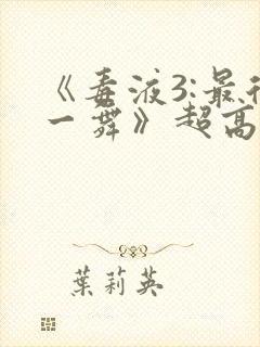 《毒液3:最后一舞》超高清