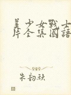 美少女战士动画片全集国语版全集