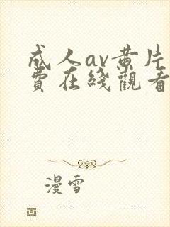 成人av黄片免费在线观看封面