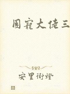 团宠大佬三岁半封面