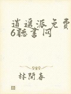 逍遥派免费听56听书网