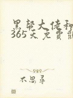黑帮大佬和我的365天免费观看完整版