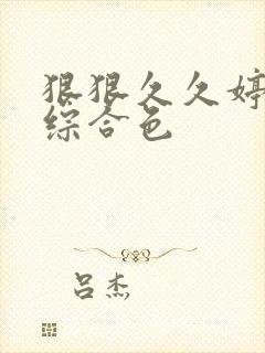 狠狠久久婷五月综合色