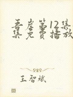 吾岸第12集全集免费播放