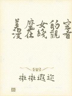 美魔女的究极动漫在线观看免费全集