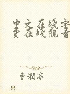 中文在线字幕免费在线观看