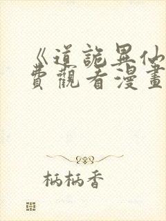 《道诡异仙》免费观看漫画高清版