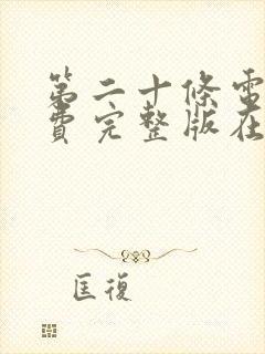 第二十条电影免费完整版在线观看