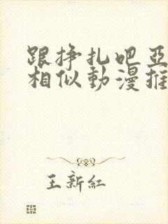 跟挣扎吧亚当君相似动漫推封面