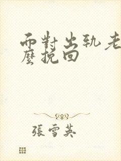 面对出轨老公怎么挽回封面