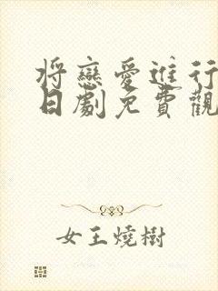 将恋爱进行到底日剧免费观看