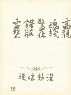 电锯惊魂高清完整版在线观看封面