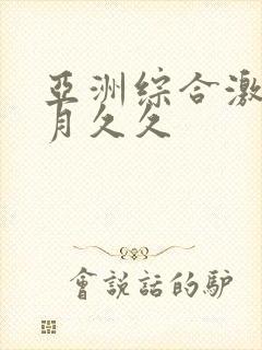 亚洲综合激情五月久久