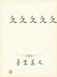 久久久久久久曰