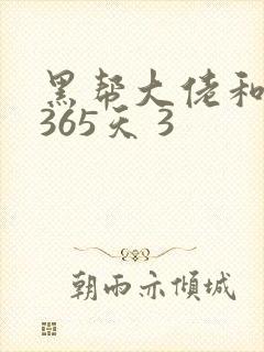 黑帮大佬和我的365天 3