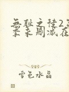 无耻之徒2第二季未删减在线观看封面