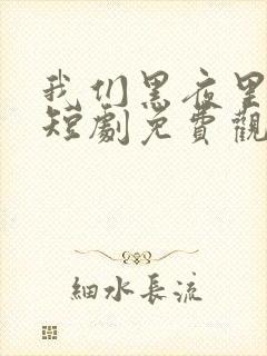 我们黑夜里相拥短剧免费观看全集