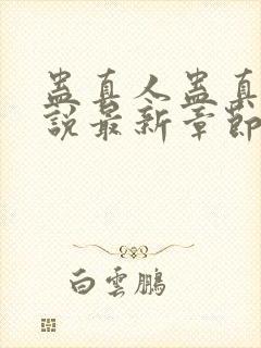 蛊真人蛊真人小说最新章节阅读