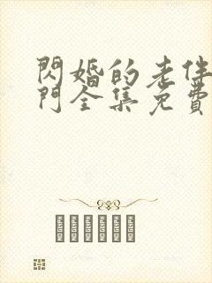 闪婚的老伴是豪门全集免费观看封面